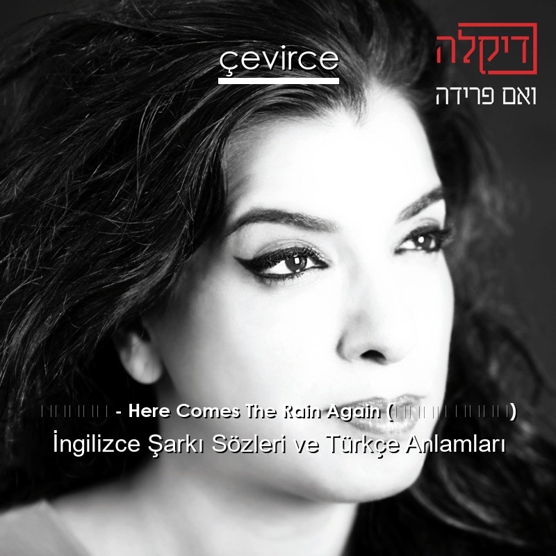 דיקלה – Here Comes The Rain Again (גרסת רדיו) İngilizce Şarkı Sözleri Türkçe Anlamları