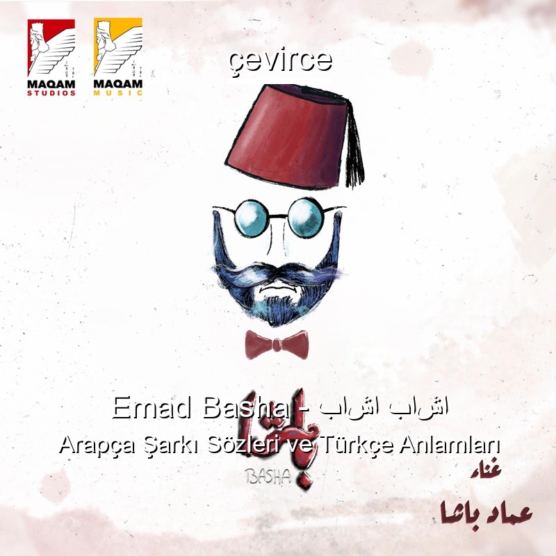 ِEmad Basha – باشا باشا Arapça Şarkı Sözleri Türkçe Anlamları