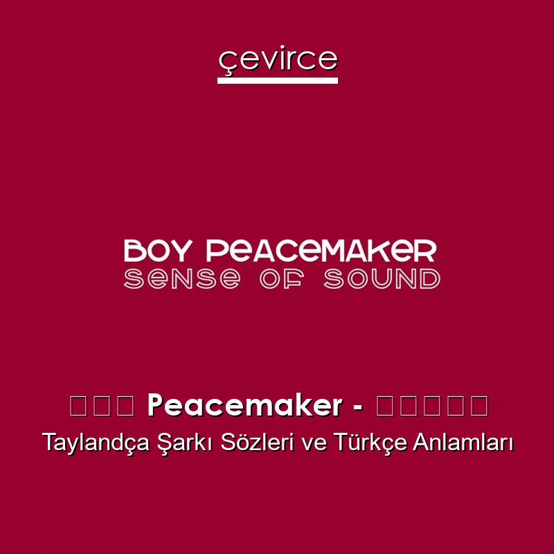 บอย Peacemaker – เฉียด Taylandça Şarkı Sözleri Türkçe Anlamları