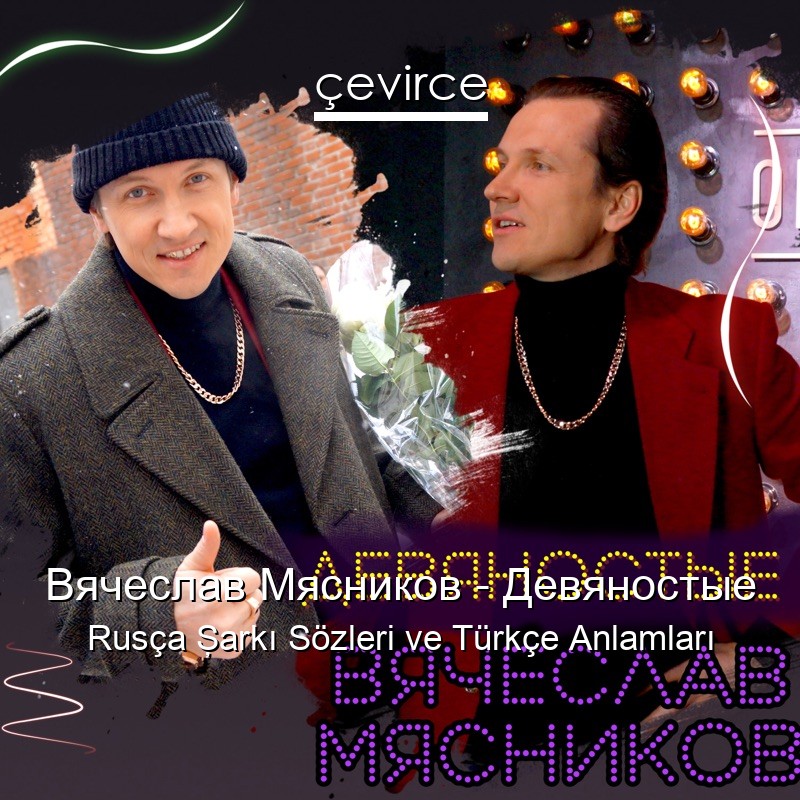Вячеслав Мясников – Девяностые Rusça Şarkı Sözleri Türkçe Anlamları