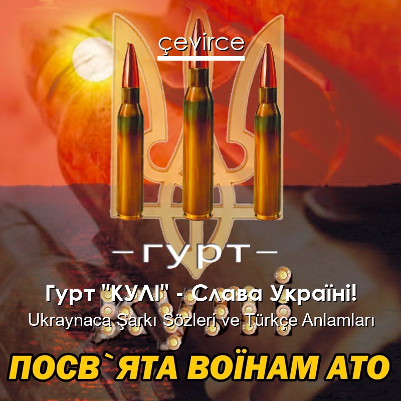 Гурт “КУЛІ” – Слава Україні! Ukraynaca Şarkı Sözleri Türkçe Anlamları