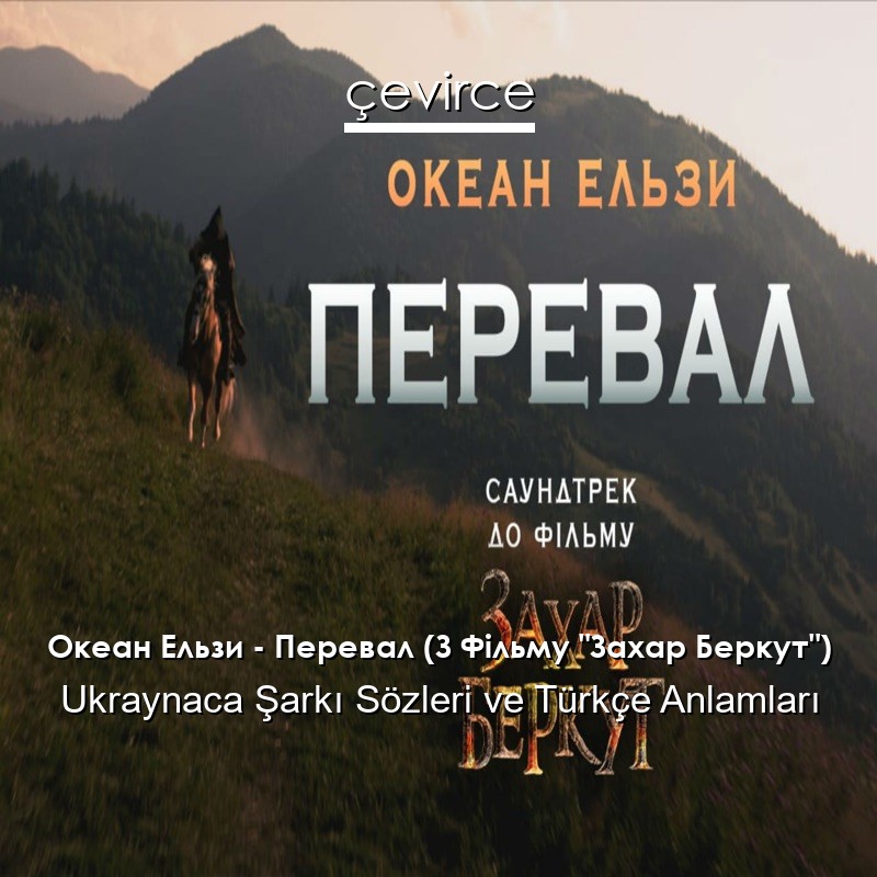 Океан Ельзи – Перевал (З Фільму “Захар Беркут”) Ukraynaca Şarkı Sözleri Türkçe Anlamları