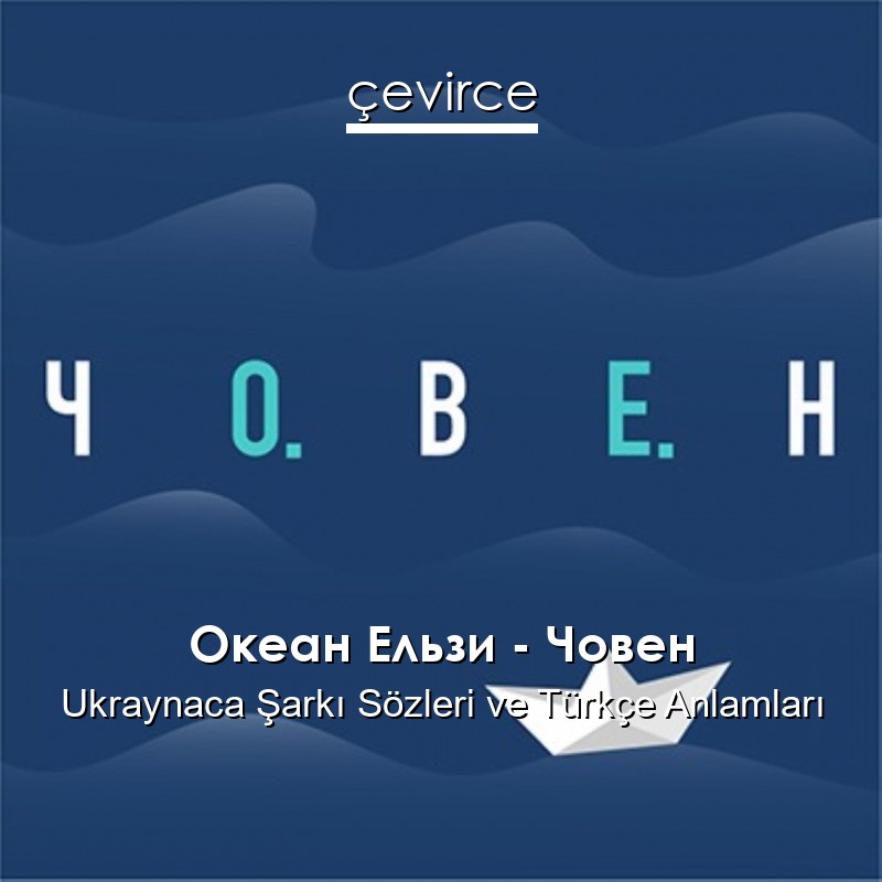 Океан Ельзи – Човен Ukraynaca Şarkı Sözleri Türkçe Anlamları