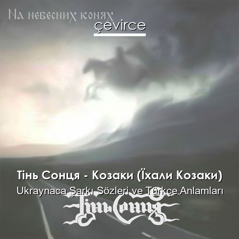 Тінь Сонця – Козаки (Їхали Козаки) Ukraynaca Şarkı Sözleri Türkçe Anlamları
