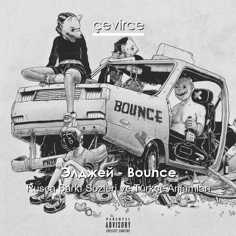 Элджей – Bounce Rusça Şarkı Sözleri Türkçe Anlamları