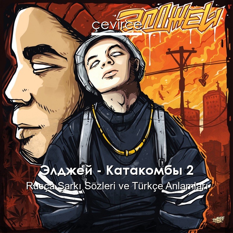 Элджей – Катакомбы 2 Rusça Şarkı Sözleri Türkçe Anlamları