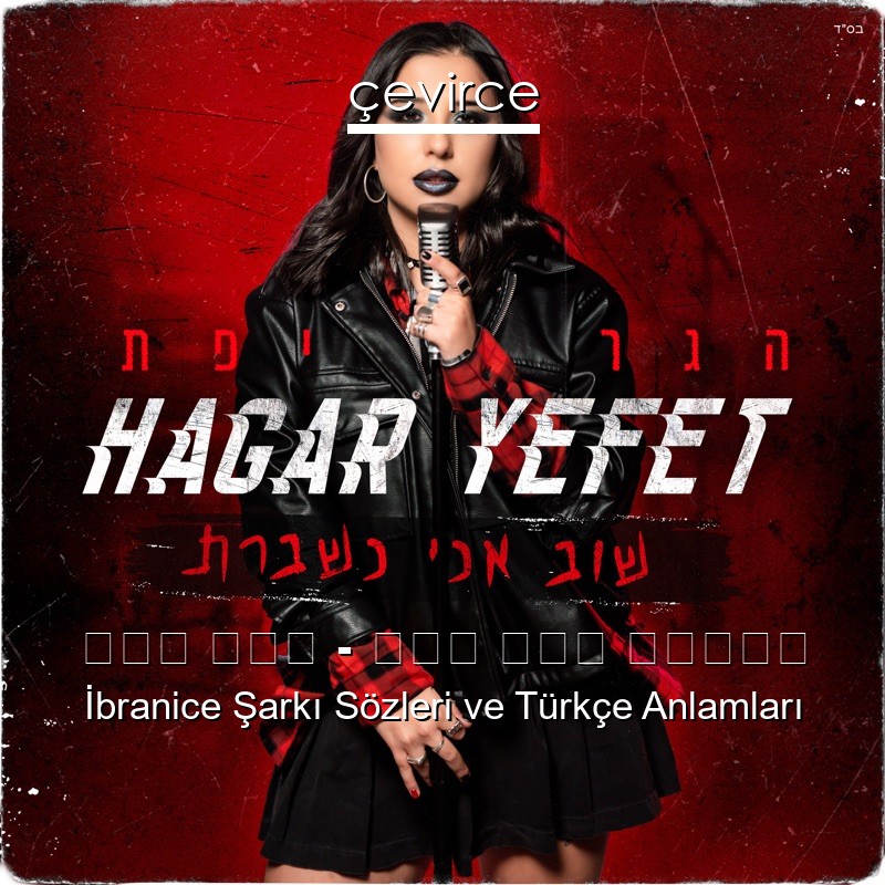 הגר יפת – שוב אני נשברת İbranice Şarkı Sözleri Türkçe Anlamları