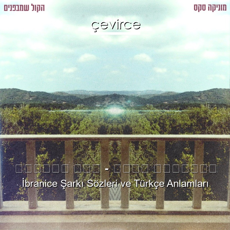 מוניקה סקס – הקול שמבפנים İbranice Şarkı Sözleri Türkçe Anlamları