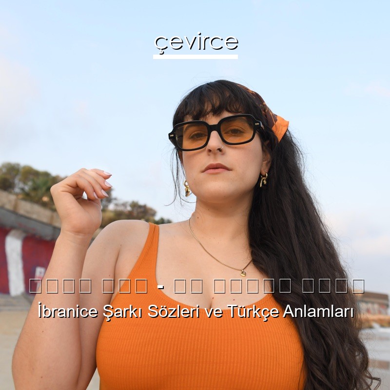 סימה נון – הם יבואו אליי İbranice Şarkı Sözleri Türkçe Anlamları