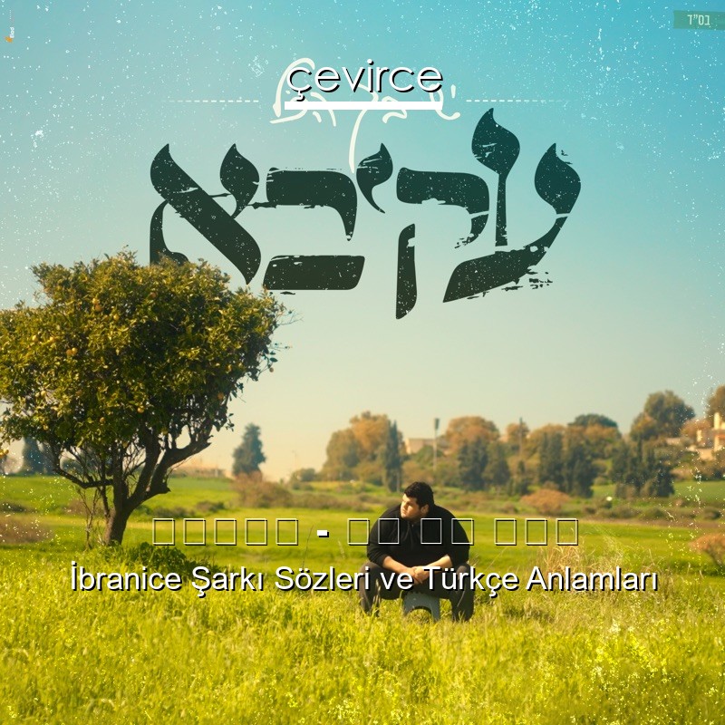 עקיבא – יש בך הכל İbranice Şarkı Sözleri Türkçe Anlamları