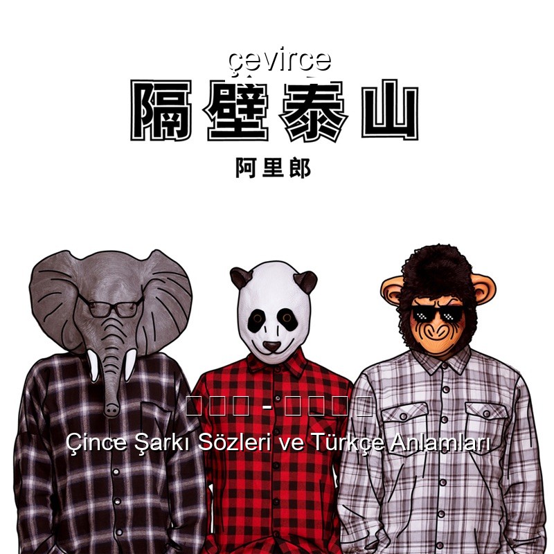 阿里郎 – 隔壁泰山 Çince Şarkı Sözleri Türkçe Anlamları