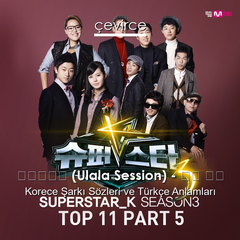 울랄라세션 (Ulala Session) – 서쪽 하늘 Korece Şarkı Sözleri Türkçe Anlamları
