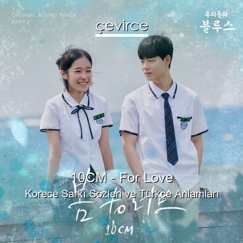 10CM – For Love Korece Şarkı Sözleri Türkçe Anlamları