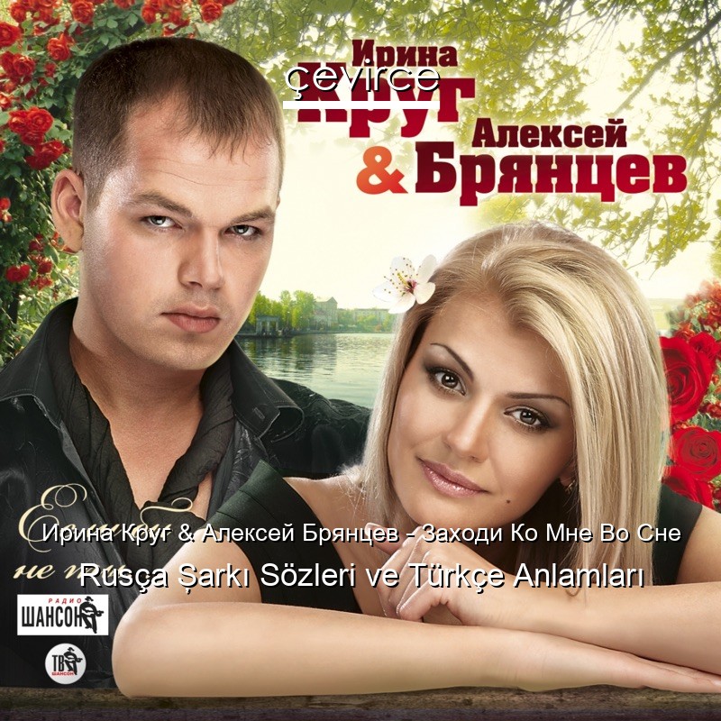 Ирина Круг & Алексей Брянцев – Заходи Ко Мне Во Сне Rusça Şarkı Sözleri Türkçe Anlamları