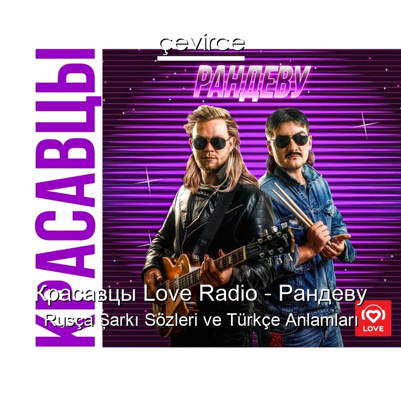 Красавцы Love Radio – Рандеву Rusça Şarkı Sözleri Türkçe Anlamları