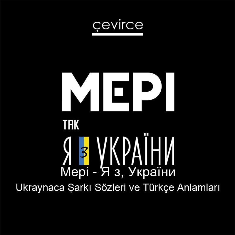 Мері – Я з, України Ukraynaca Şarkı Sözleri Türkçe Anlamları