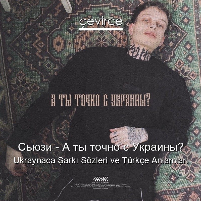 Сьюзи – А ты точно с Украины? Ukraynaca Şarkı Sözleri Türkçe Anlamları