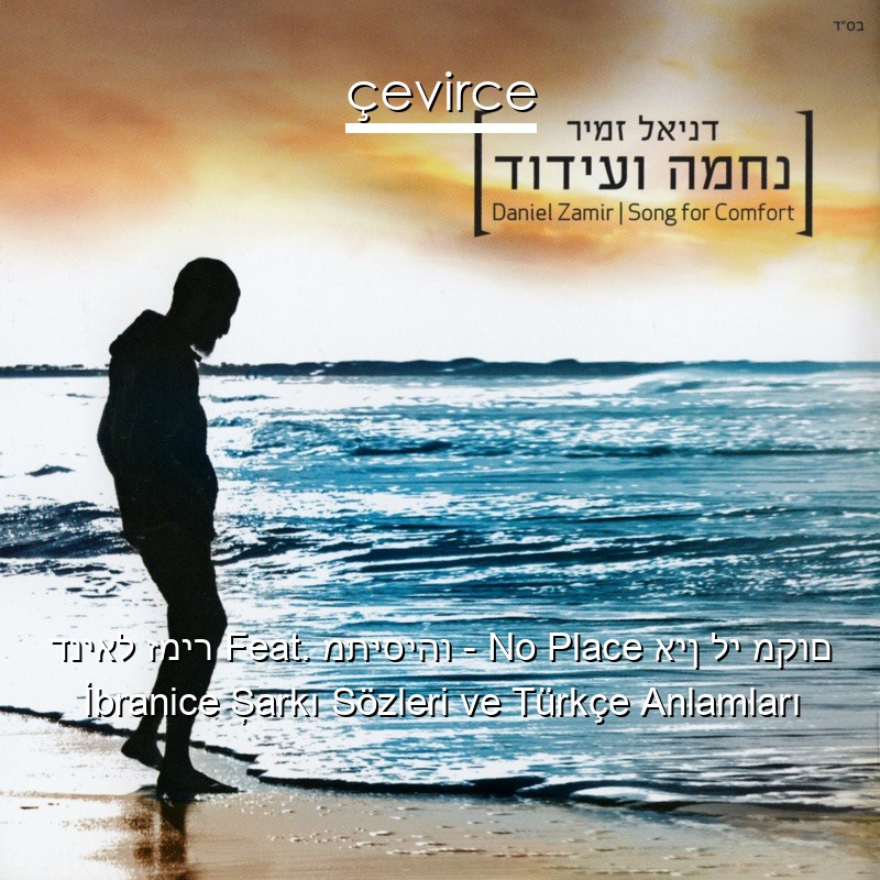 דניאל זמיר Feat. מתיסיהו – No Place אין לי מקום İbranice Şarkı Sözleri Türkçe Anlamları