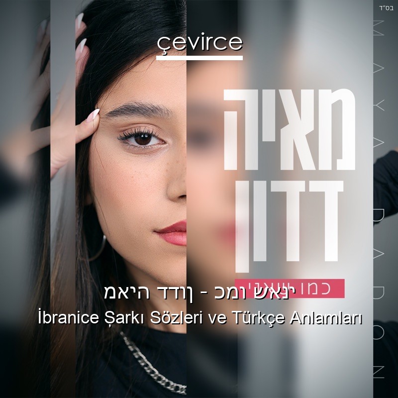 מאיה דדון – כמו שאני İbranice Şarkı Sözleri Türkçe Anlamları