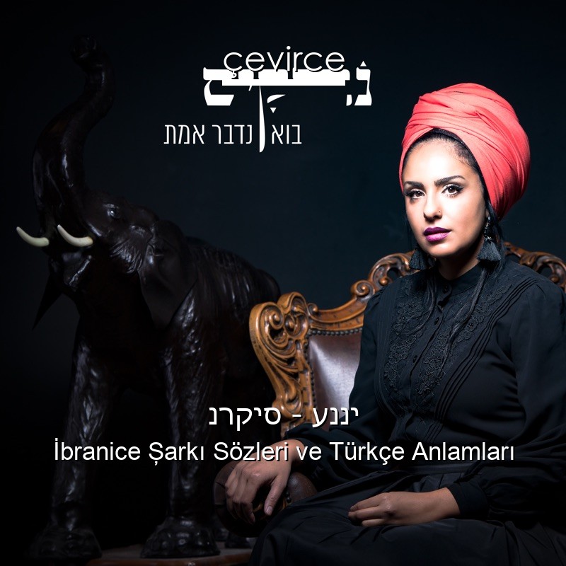 נרקיס – ענני İbranice Şarkı Sözleri Türkçe Anlamları