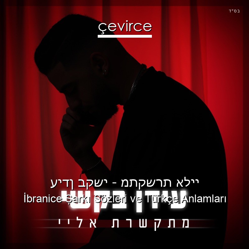 עידן בקשי – מתקשרת אליי İbranice Şarkı Sözleri Türkçe Anlamları