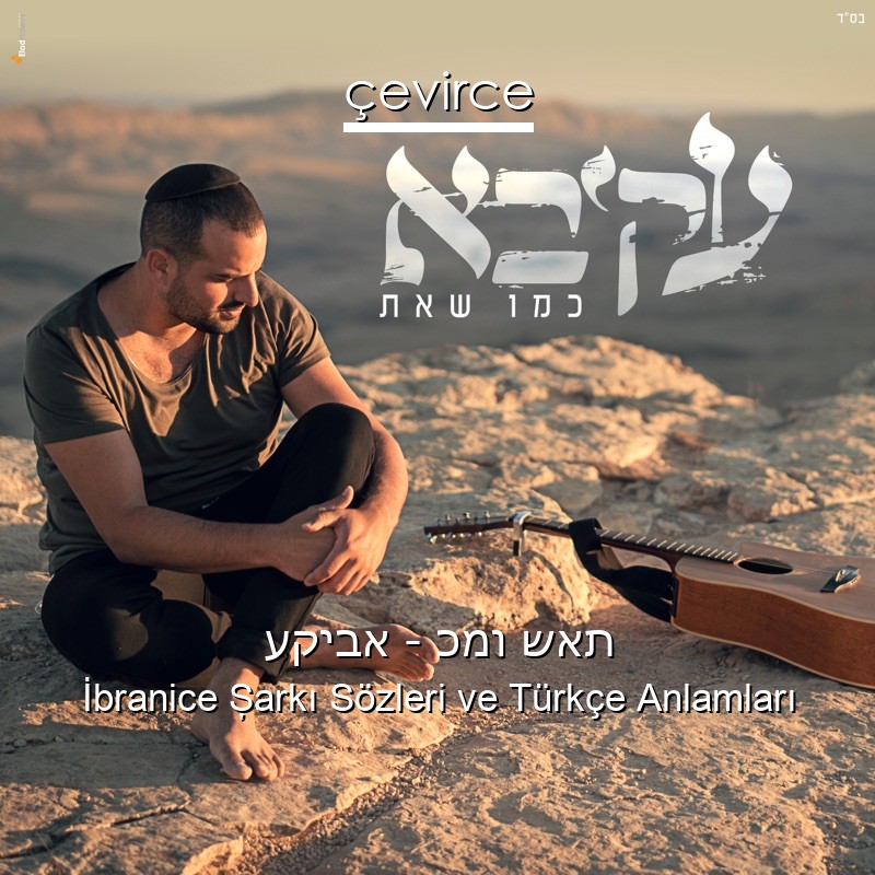 עקיבא – כמו שאת İbranice Şarkı Sözleri Türkçe Anlamları