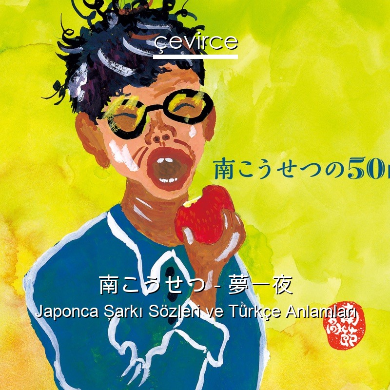南こうせつ – 夢一夜 Japonca Şarkı Sözleri Türkçe Anlamları