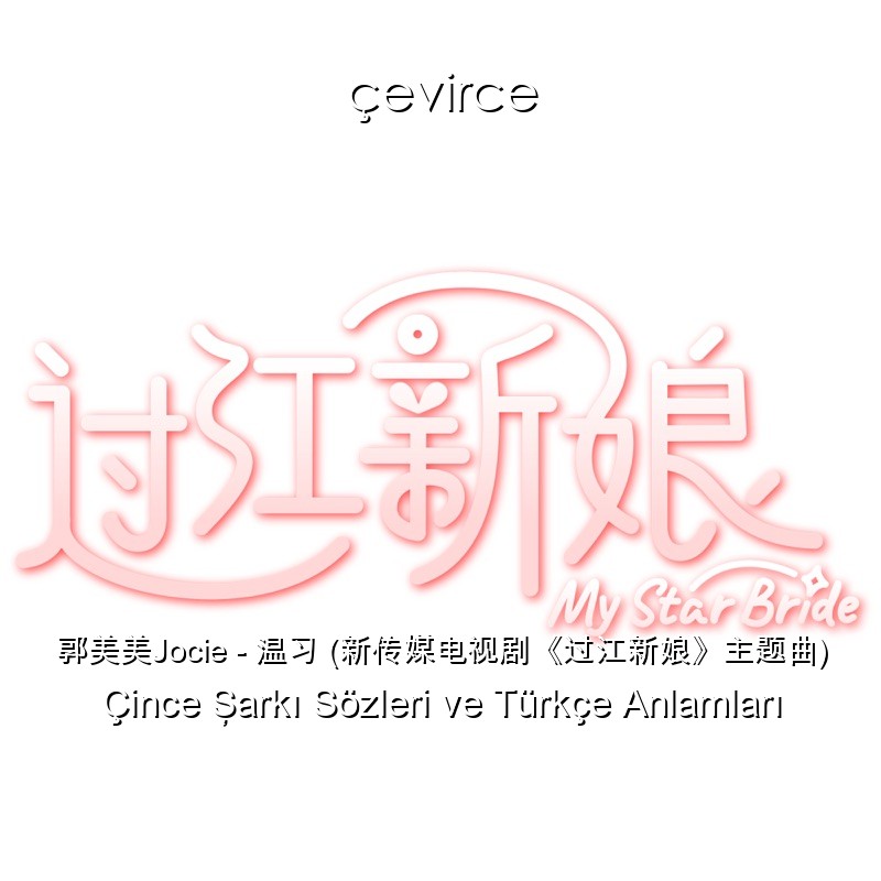 郭美美Jocie – 温习 (新传媒电视剧《过江新娘》主题曲) Çince Şarkı Sözleri Türkçe Anlamları