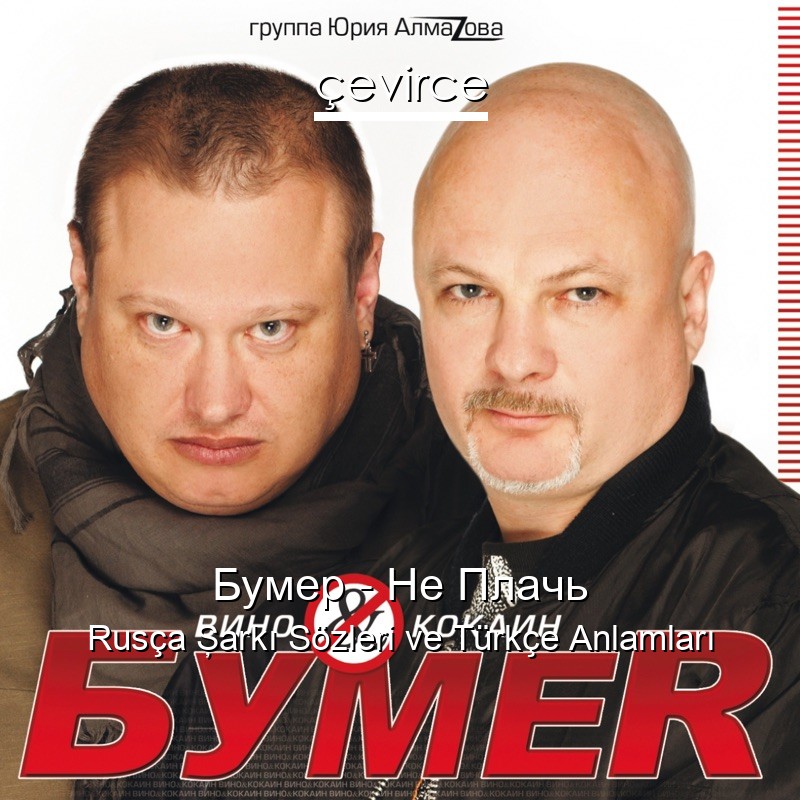 Бумер – Не Плачь Rusça Şarkı Sözleri Türkçe Anlamları