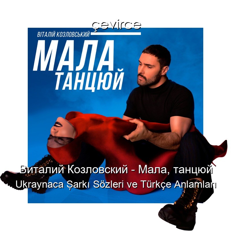 Виталий Козловский – Мала, танцюй Ukraynaca Şarkı Sözleri Türkçe Anlamları