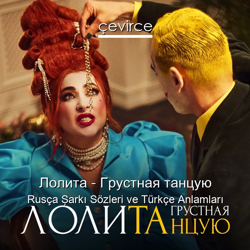 Лолита – Грустная танцую Rusça Şarkı Sözleri Türkçe Anlamları