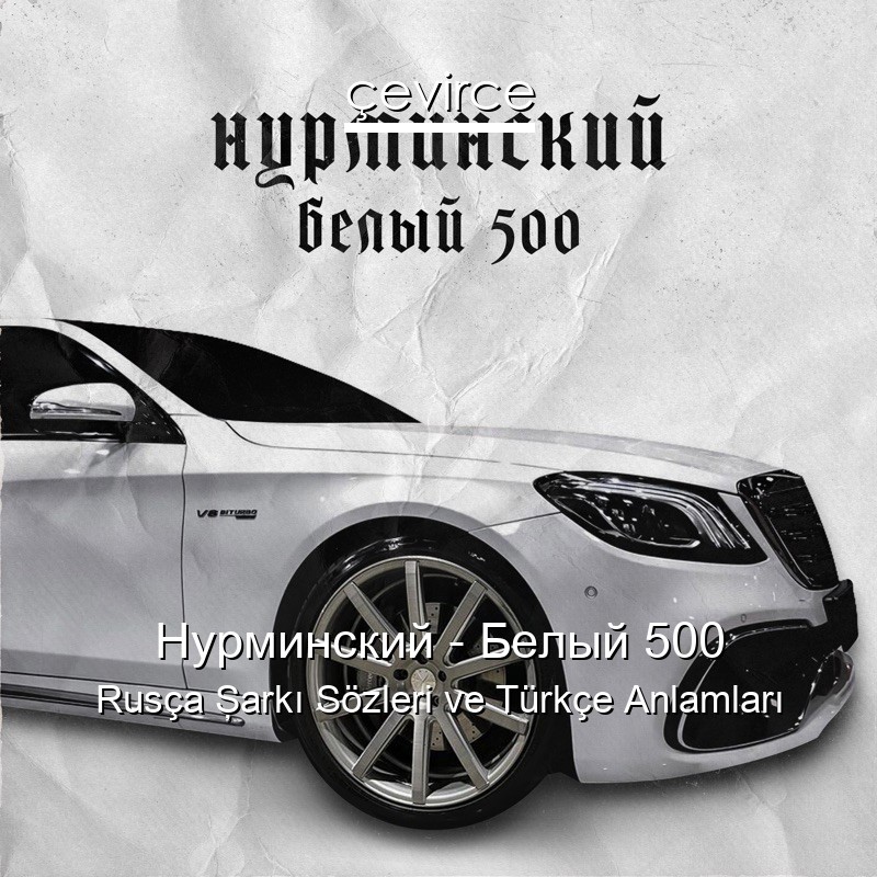 Нурминский – Белый 500 Rusça Şarkı Sözleri Türkçe Anlamları