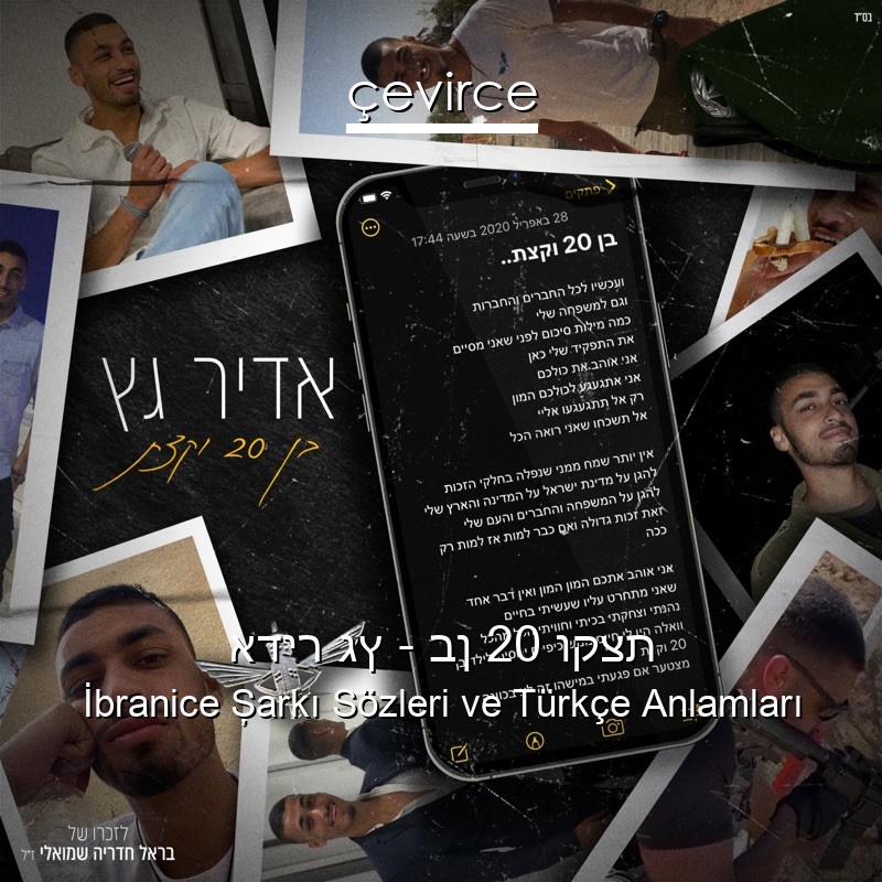 אדיר גץ – בן 20 וקצת İbranice Şarkı Sözleri Türkçe Anlamları