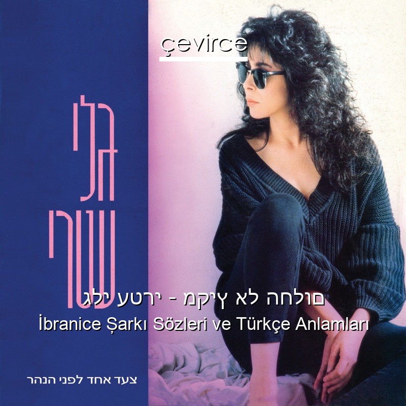 גלי עטרי – מקיץ אל החלום İbranice Şarkı Sözleri Türkçe Anlamları