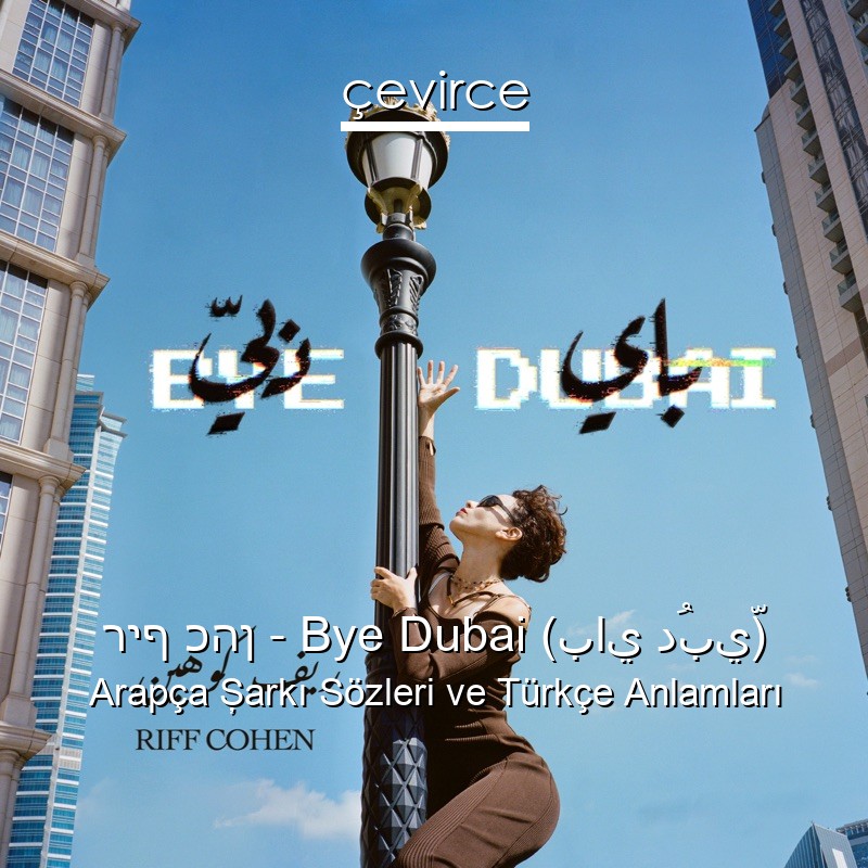 ריף כהן – Bye Dubai (باي دُبيّ) Arapça Şarkı Sözleri Türkçe Anlamları