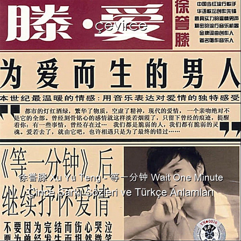 徐誉滕 Xu Yu Teng – 等一分钟 Wait One Minute Çince Şarkı Sözleri Türkçe Anlamları