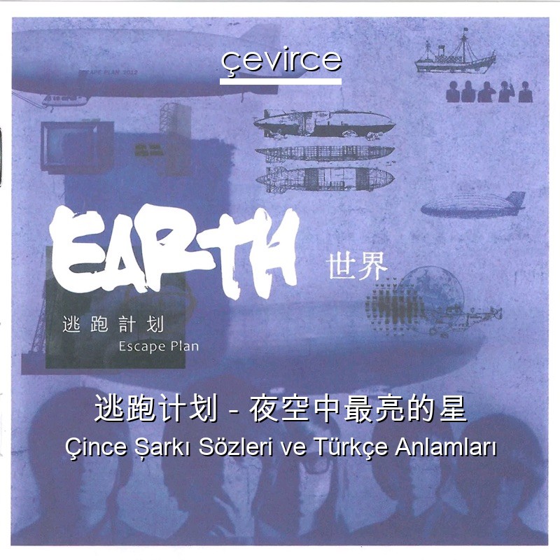逃跑计划 – 夜空中最亮的星 Çince Şarkı Sözleri Türkçe Anlamları