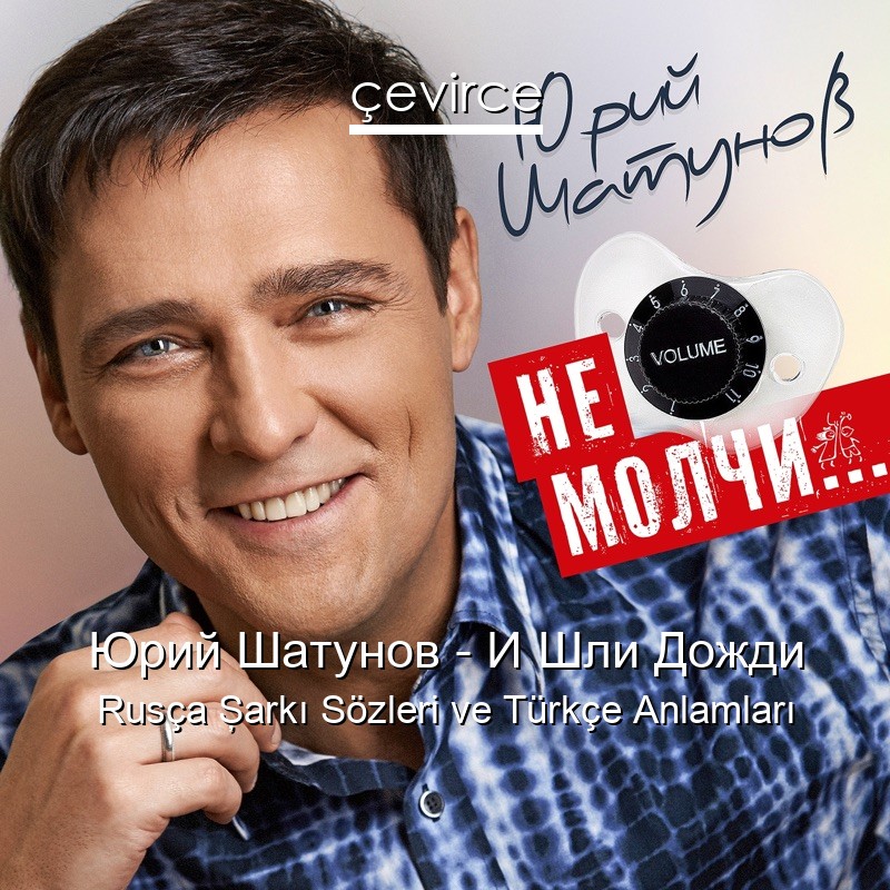 Юрий Шатунов – И Шли Дожди Rusça Şarkı Sözleri Türkçe Anlamları