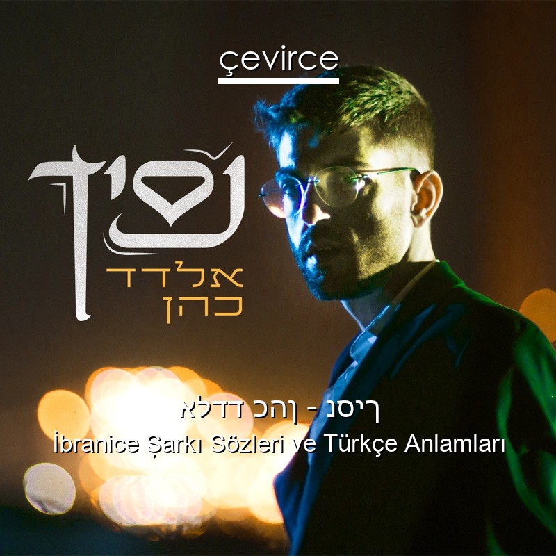 אלדד כהן – נסיך İbranice Şarkı Sözleri Türkçe Anlamları