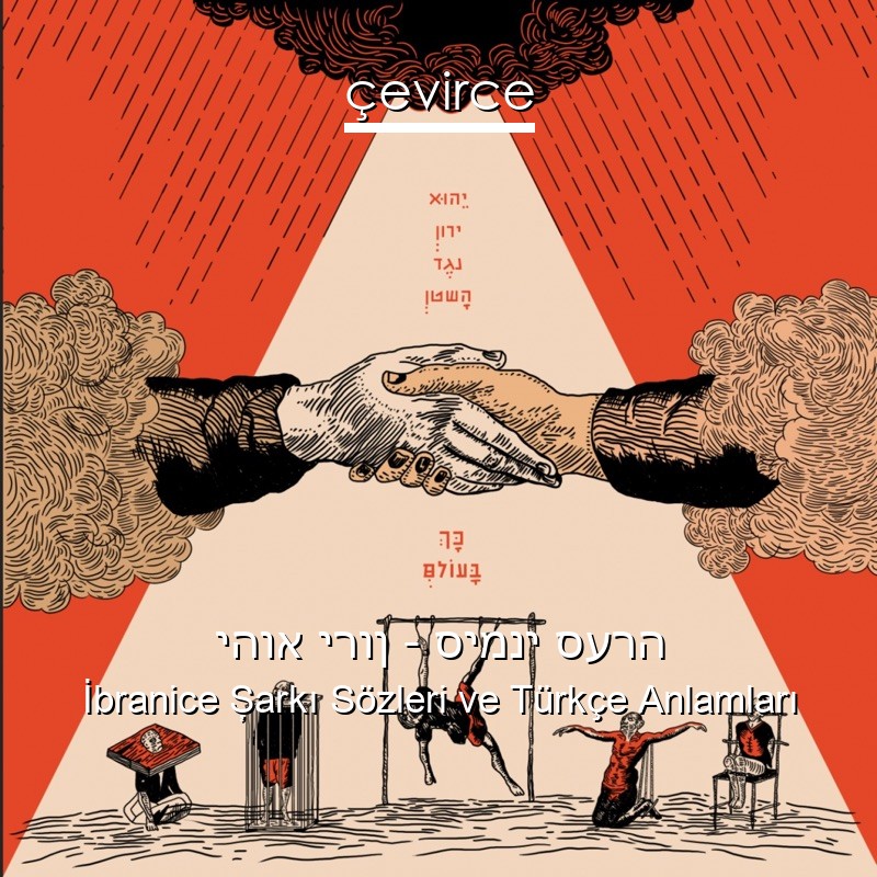 יהוא ירון – סימני סערה İbranice Şarkı Sözleri Türkçe Anlamları