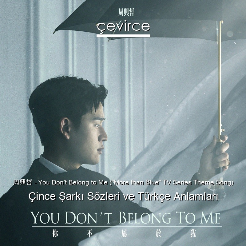 周興哲 – You Don’t Belong to Me (“More than Blue” TV Series Theme Song) Çince Şarkı Sözleri Türkçe Anlamları