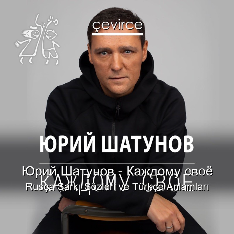 Юрий Шатунов – Каждому своё Rusça Şarkı Sözleri Türkçe Anlamları