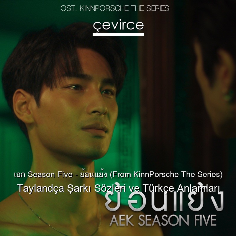 เอก Season Five – ย้อนแย้ง (From KinnPorsche The Series) Taylandça Şarkı Sözleri Türkçe Anlamları