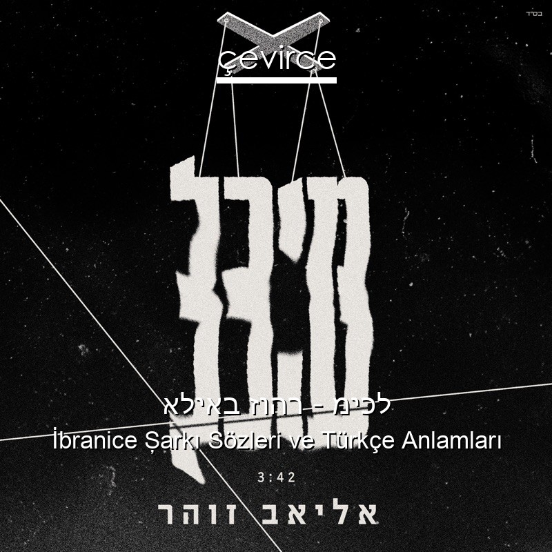 אליאב זוהר – מיכל İbranice Şarkı Sözleri Türkçe Anlamları