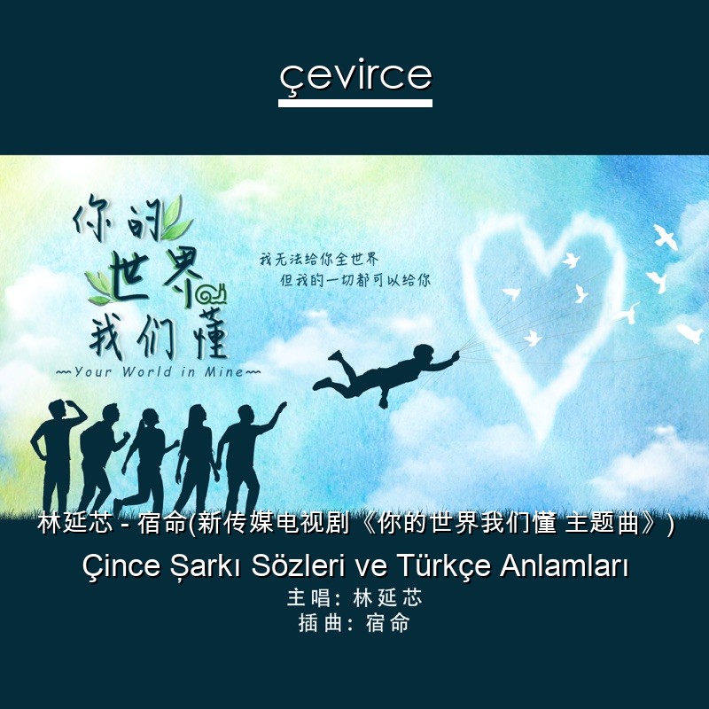 林延芯 – 宿命(新传媒电视剧《你的世界我们懂 主题曲》) Çince Şarkı Sözleri Türkçe Anlamları