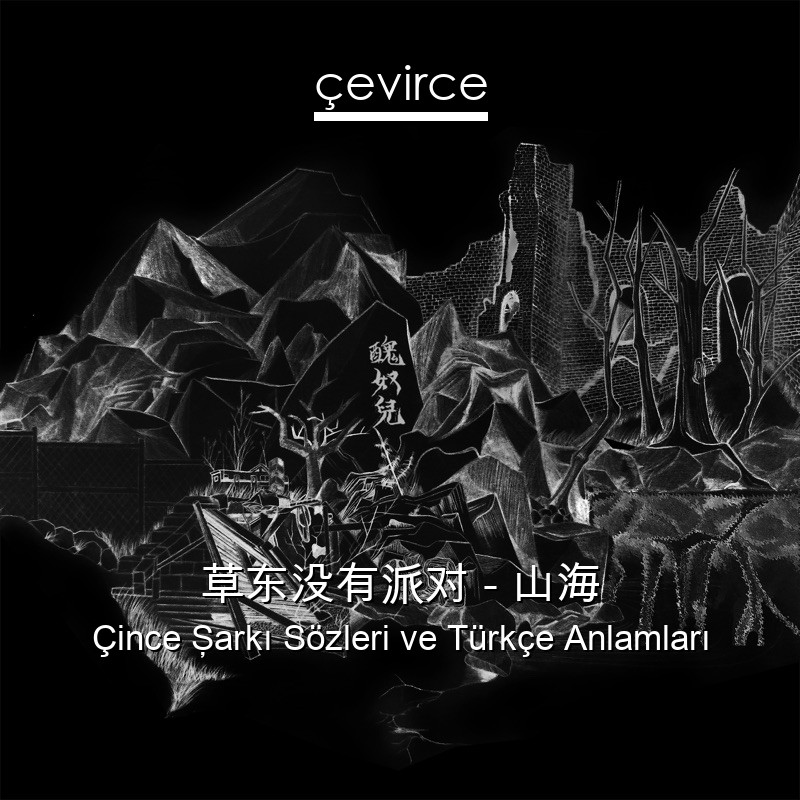 草东没有派对 – 山海 Çince Şarkı Sözleri Türkçe Anlamları