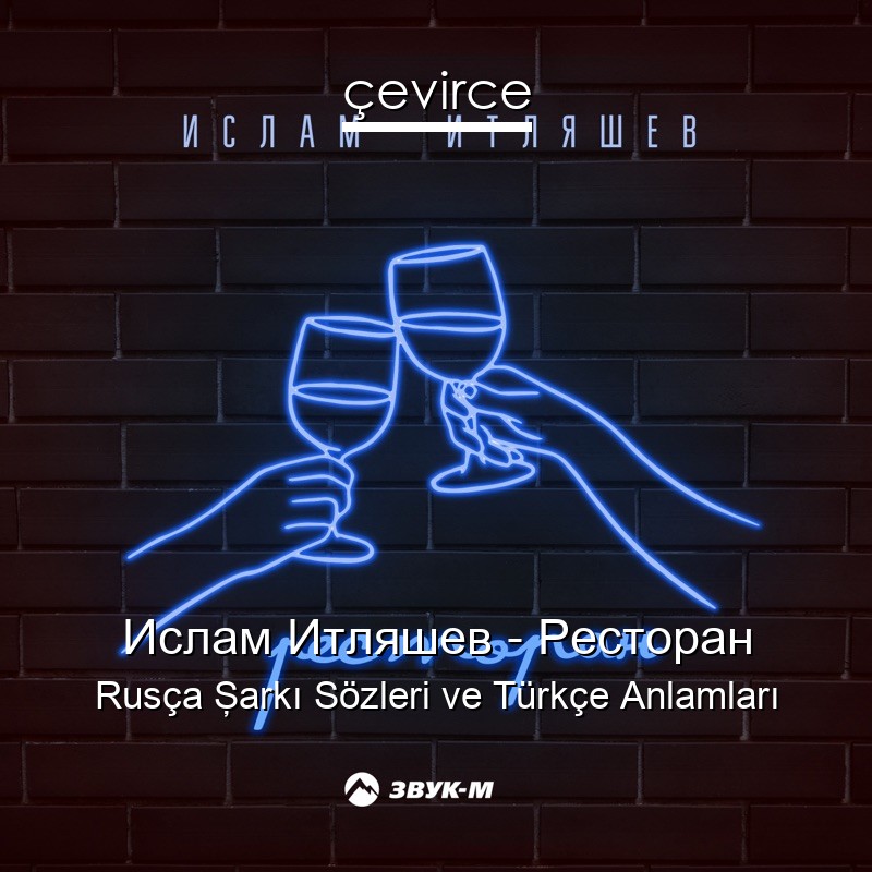 Ислам Итляшев – Ресторан Rusça Şarkı Sözleri Türkçe Anlamları