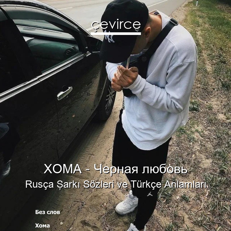 ХОМА – Черная любовь Rusça Şarkı Sözleri Türkçe Anlamları