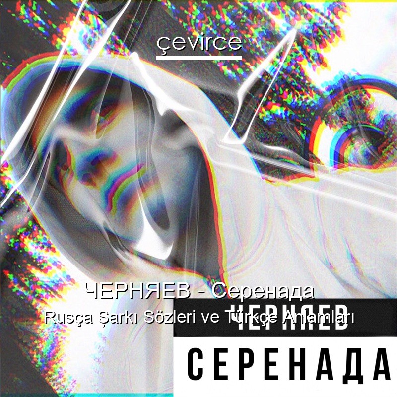 ЧЕРНЯЕВ – Серенада Rusça Şarkı Sözleri Türkçe Anlamları