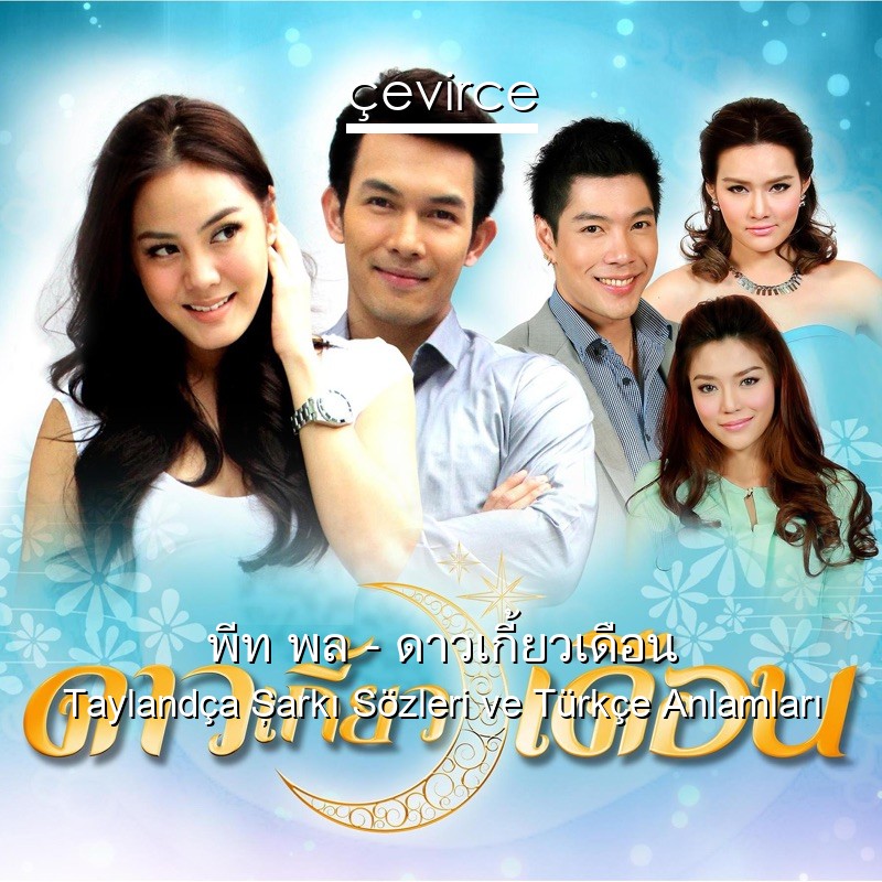 พีท พล – ดาวเกี้ยวเดือน Taylandça Şarkı Sözleri Türkçe Anlamları
